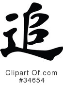 Chinese Symbol Clipart #34654 by OnFocusMedia