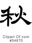 Chinese Symbol Clipart #34670 by OnFocusMedia