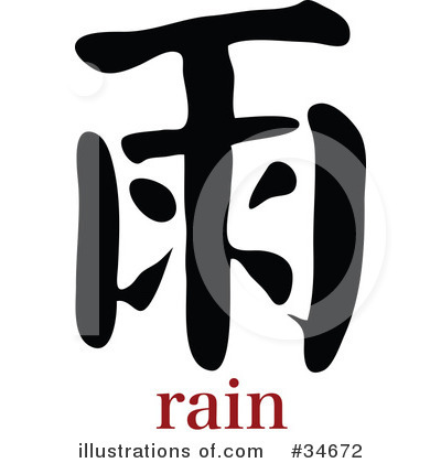Royalty-Free (RF) Chinese Symbol Clipart Illustration by OnFocusMedia - Stock Sample #34672