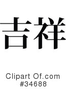 Chinese Symbol Clipart #34688 by OnFocusMedia