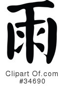 Chinese Symbol Clipart #34690 by OnFocusMedia