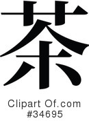 Chinese Symbol Clipart #34695 by OnFocusMedia