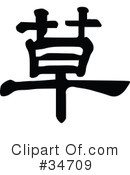 Chinese Symbol Clipart #34709 by OnFocusMedia