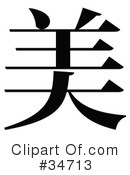 Chinese Symbol Clipart #34713 by OnFocusMedia