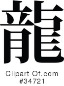 Chinese Symbol Clipart #34721 by OnFocusMedia