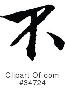 Chinese Symbol Clipart #34724 by OnFocusMedia