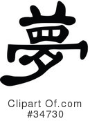 Chinese Symbol Clipart #34730 by OnFocusMedia