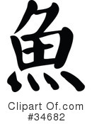 Chinese Symbol Clipart #34682 by OnFocusMedia