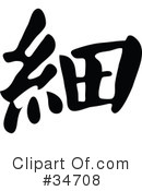 Chinese Symbol Clipart #34708 by OnFocusMedia