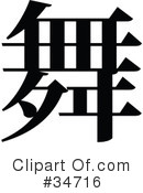 Chinese Symbol Clipart #34716 by OnFocusMedia